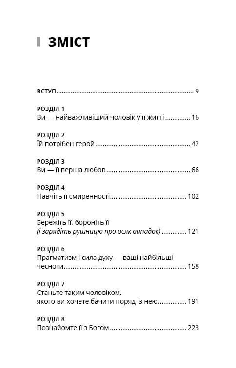 Тато й донька. Як стати найкращим батьком / Меґ Мікер