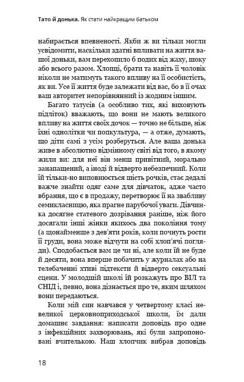 Тато й донька. Як стати найкращим батьком / Меґ Мікер