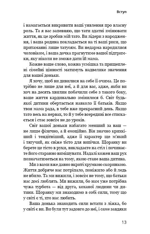 Тато й донька. Як стати найкращим батьком / Меґ Мікер