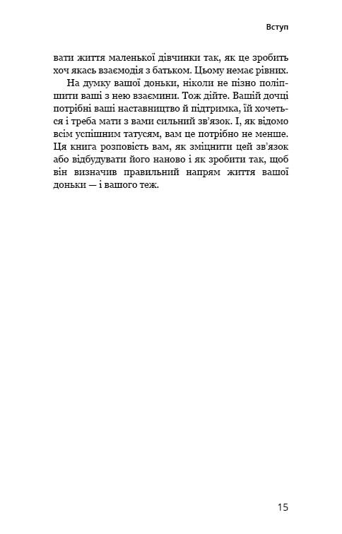 Тато й донька. Як стати найкращим батьком / Меґ Мікер