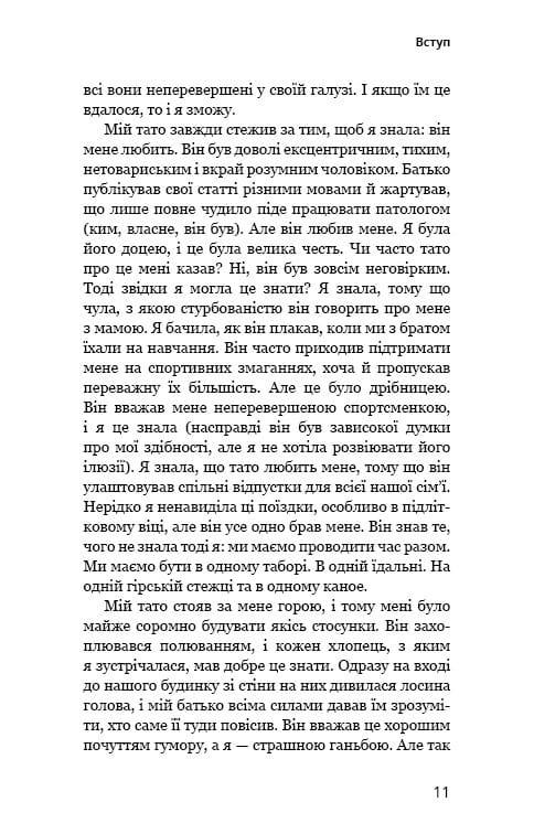Тато й донька. Як стати найкращим батьком / Меґ Мікер
