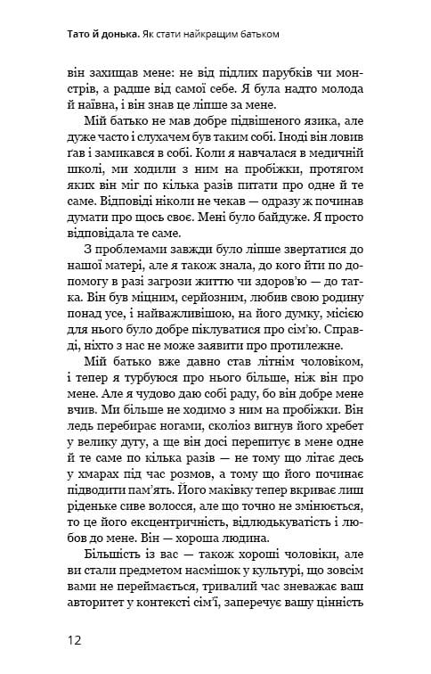 Тато й донька. Як стати найкращим батьком / Меґ Мікер