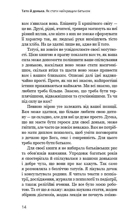 Тато й донька. Як стати найкращим батьком / Меґ Мікер