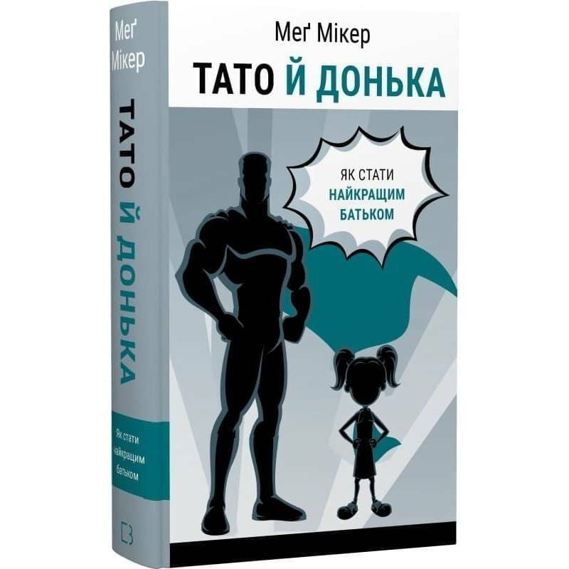Тато й донька. Як стати найкращим батьком / Меґ Мікер