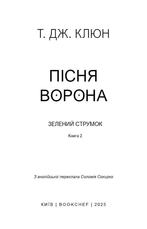 Зеленый ручей. Книга 2: Песня ворона / Т. Дж. Клюн