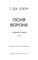 Фото - Зеленый ручей. Книга 2: Песня ворона / Т. Дж. Клюн | click.ua