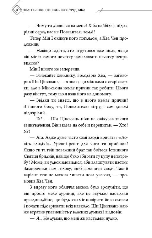 Благословення Небесного Урядника. Том 4 / Мосян Тонсьов