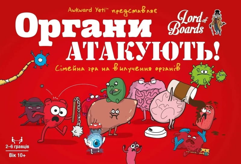 Настольная игра Lord of Boards Органы Атакуют! (LOB2314UA)