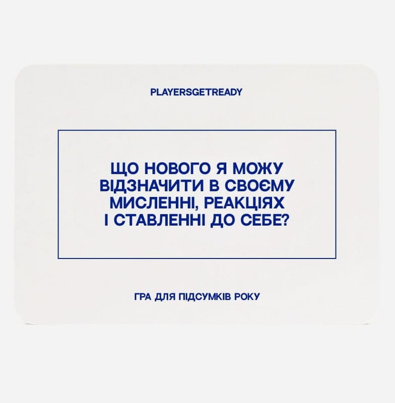 Психологическая игра для итогов года Players get ready (4820271180159)