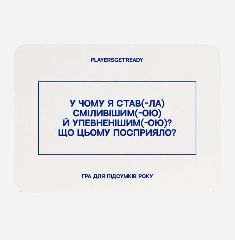 Психологическая игра для итогов года Players get ready (4820271180159)