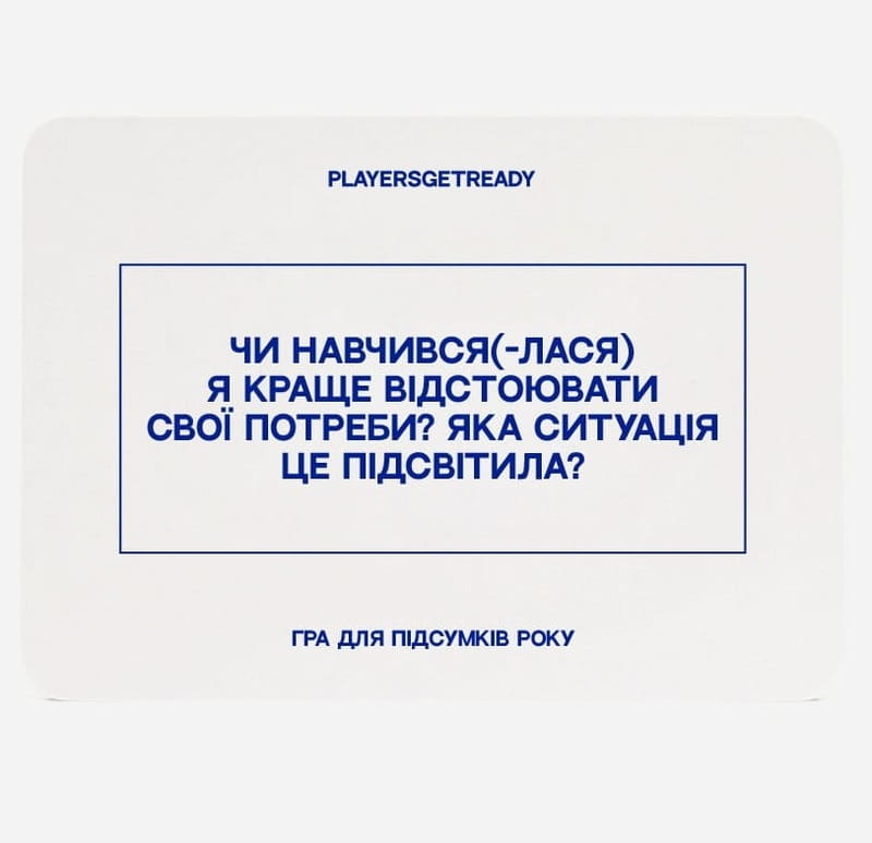 Психологическая игра для итогов года Players get ready (4820271180159)