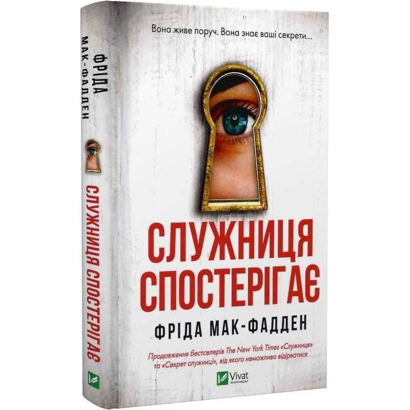 Служниця. Книга 3: Служниця спостерігає / Фріда Мак-Фадден
