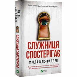 Служанка. Книга 3: Служанка наблюдает / Фрида Мак-Фадден