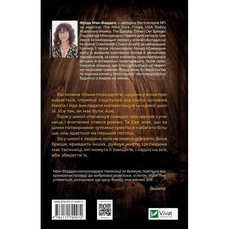 Вчитель / Фріда Мак-Фадден