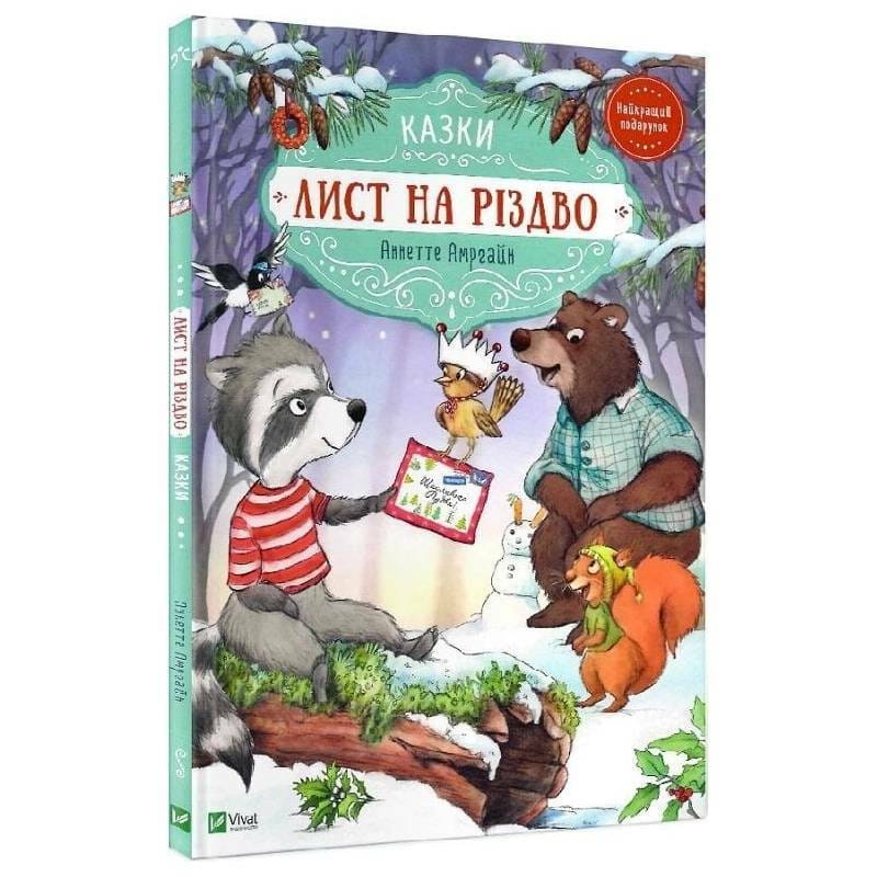 Письмо на Рождество / Аннетте Амргайн