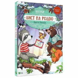 Письмо на Рождество / Аннетте Амргайн