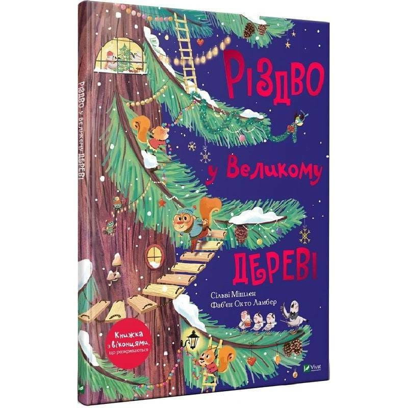 Рождество в Большом дереве / Сильви Мишлен