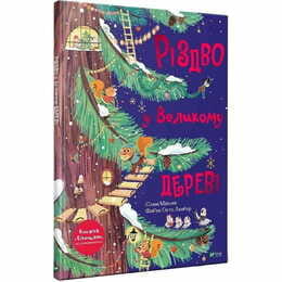 Різдво у Великому дереві / Сільві Мішлен