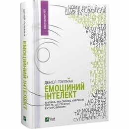 Эмоциональный интеллект / Дэниел Гоулман