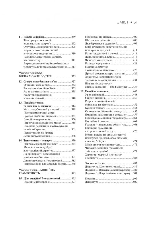 Эмоциональный интеллект / Дэниел Гоулман