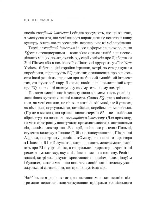 Эмоциональный интеллект / Дэниел Гоулман