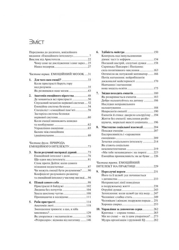 Эмоциональный интеллект / Дэниел Гоулман