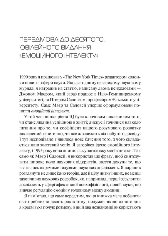 Эмоциональный интеллект / Дэниел Гоулман