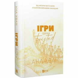 Twisted. Книга 2: Игры / Ана Хуан