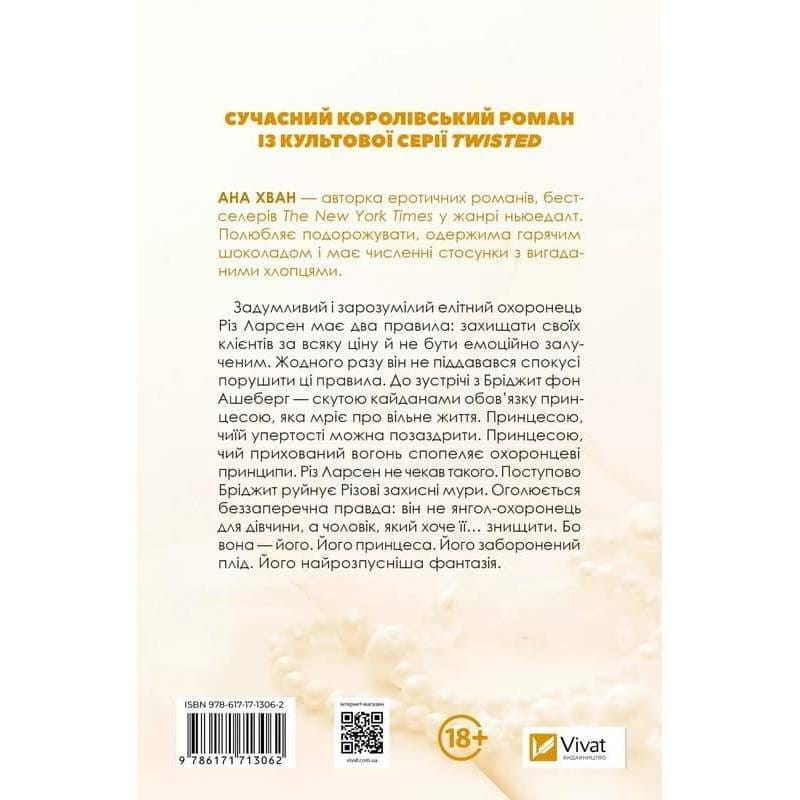 Twisted. Книга 2: Ігри / Ана Хван
