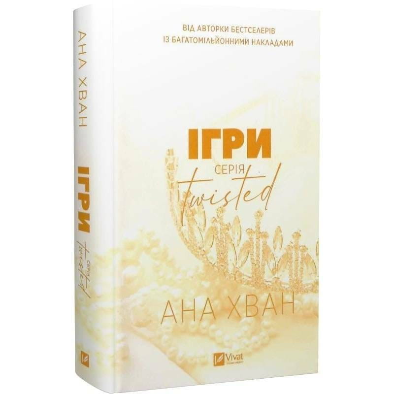 Twisted. Книга 2: Ігри / Ана Хван