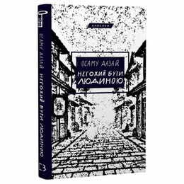 Негожий бути людиною / Осаму Дазай
