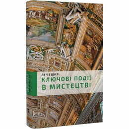 Ключевые моменты в искусстве / Ли Чешир