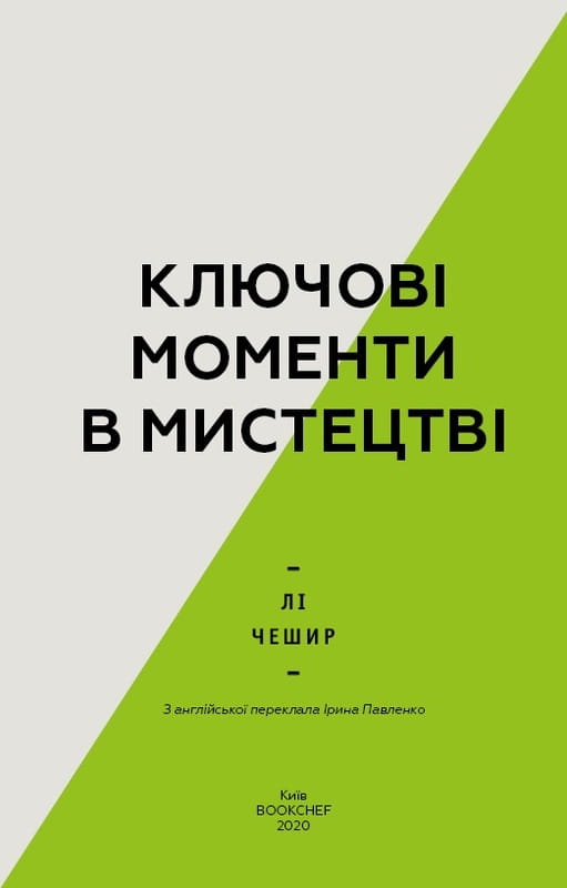 Ключові моменти в мистецтві / Лі Чешир