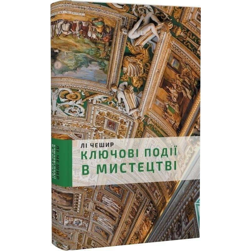 Ключові моменти в мистецтві / Лі Чешир