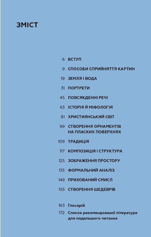 Как рассматривать картины / Сьюзен Вудфод