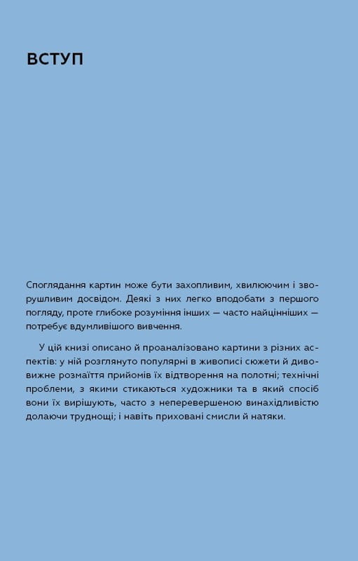 Как рассматривать картины / Сьюзен Вудфод