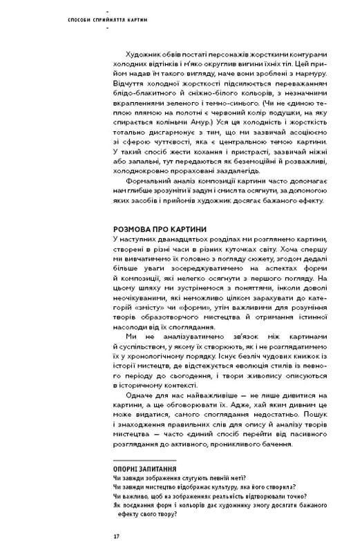 Как рассматривать картины / Сьюзен Вудфод