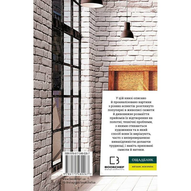 Как рассматривать картины / Сьюзен Вудфод