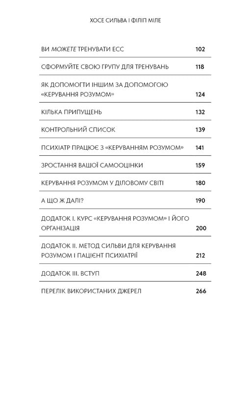 Метод Сильвы для управления умом / Хосе Сильва, Филипп Миле
