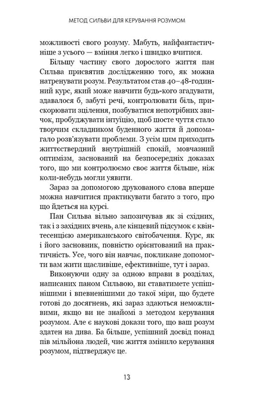 Метод Сильвы для управления умом / Хосе Сильва, Филипп Миле