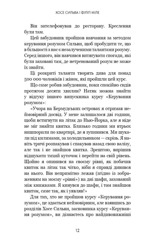 Метод Сильвы для управления умом / Хосе Сильва, Филипп Миле