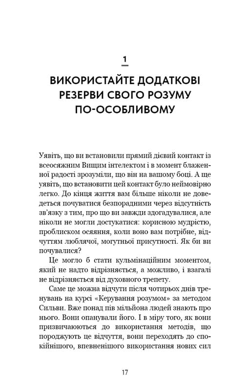 Метод Сильвы для управления умом / Хосе Сильва, Филипп Миле