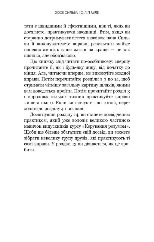 Метод Сильвы для управления умом / Хосе Сильва, Филипп Миле