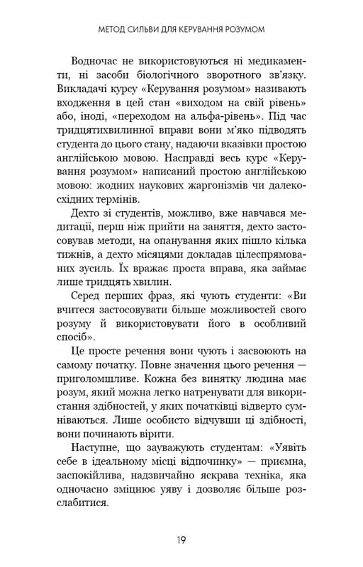 Метод Сильвы для управления умом / Хосе Сильва, Филипп Миле