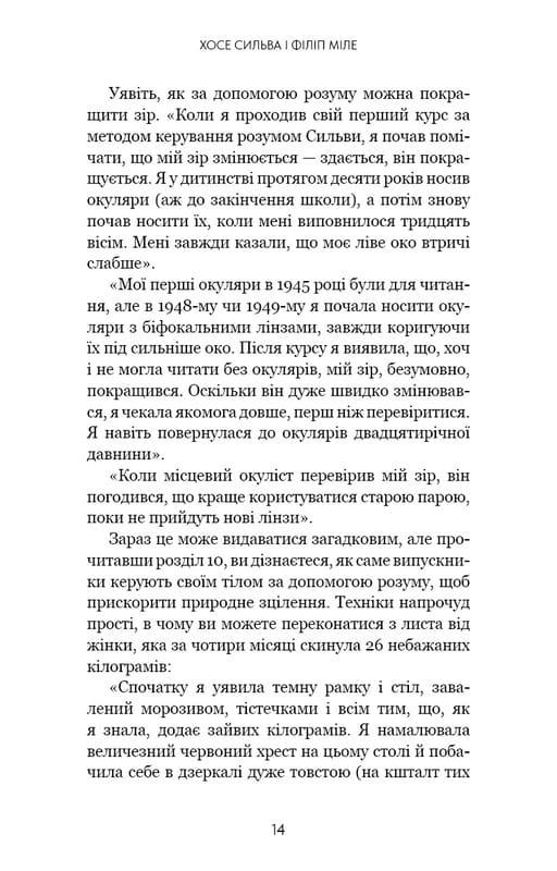 Метод Сильвы для управления умом / Хосе Сильва, Филипп Миле