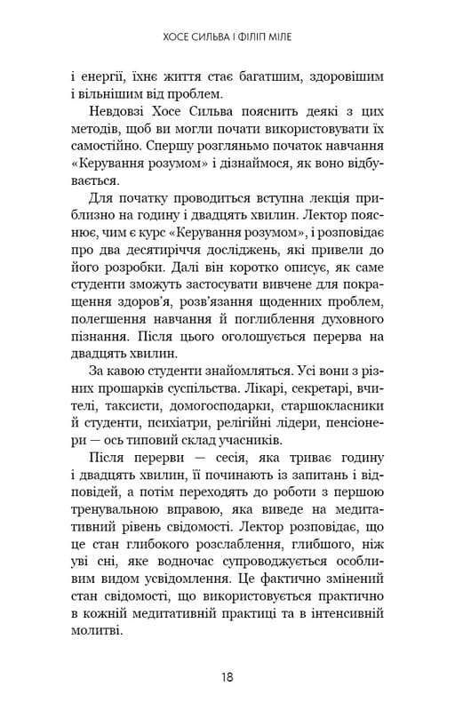 Метод Сильвы для управления умом / Хосе Сильва, Филипп Миле