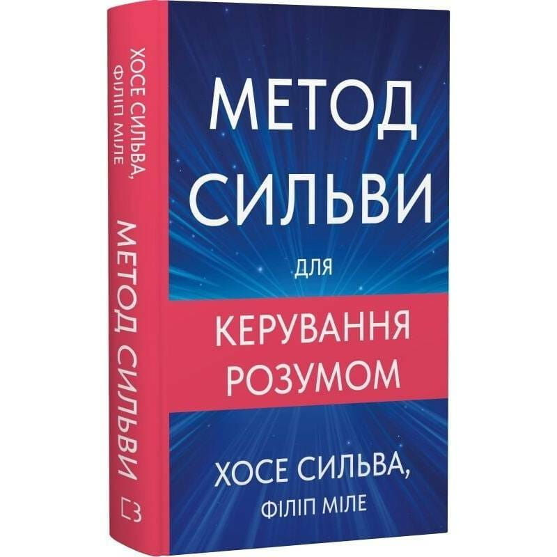 Метод Сильвы для управления умом / Хосе Сильва, Филипп Миле