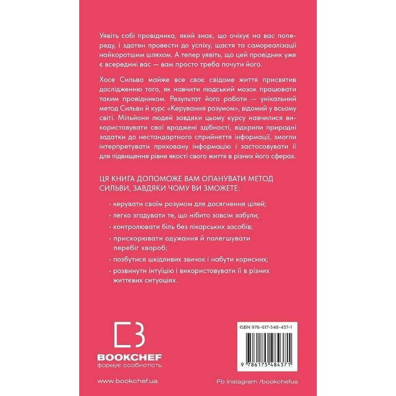 Метод Сильвы для управления умом / Хосе Сильва, Филипп Миле