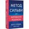 Фото - Метод Сильвы для управления умом / Хосе Сильва, Филипп Миле | click.ua