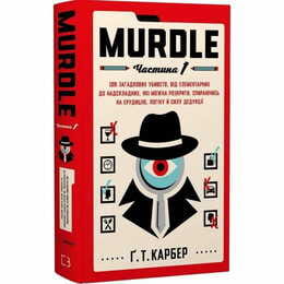 Murdle. Часть 1. 100 загадочных убийств, от элементарных до сверхсложных, которые можно раскрыть, опираясь на эрудицию, логику и силу дедукции / Г. Т. Карбер